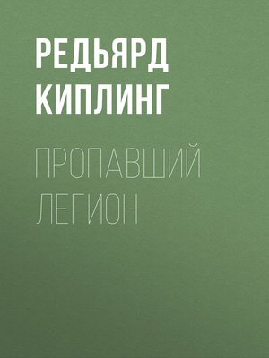cover image of Пропавший легион
